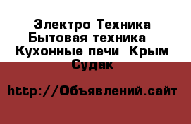 Электро-Техника Бытовая техника - Кухонные печи. Крым,Судак